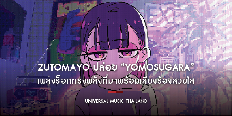 ZUTOMAYO ปล่อย “yomosugara” เพลงร็อกทรงพลังที่มาพร้อมเสียงร้องสวยใส รอชมคอนเสิร์ตในไทย 2 พฤษภาคมนี้ ที่ Union Hall